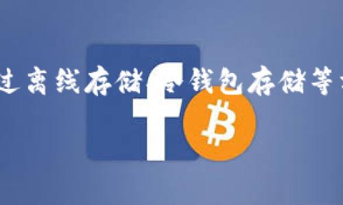   如何安全存储和管理Tokenim助记词图片 / 

 guanjianci Tokenim, 助记词, 安全存储, 加密货币 /guanjianci 

### 引言

在加密货币的世界中，助记词是获取资产的关键。Tokenim作为一个新兴的加密货币平台，不仅提供了便捷的交易服务，同时将安全放在首位。本文将详细探讨Tokenim助记词及其相关的存储与管理策略，确保用户能够有效防范安全风险，守护自己的数字资产。

### 什么是Tokenim助记词？

助记词是由一组可读的随机词汇组成的，在加密货币钱包中用于生成私钥。比如，Tokenim为用户提供的助记词，由12到24个单词组成，使得复杂的私钥转化为更容易使用和记忆的形式。

助记词不仅能够让用户轻松访问自己的钱包，还能在丢失设备的时候，快速恢复资金。但助记词的安全性极为重要，任何人如果获取到你的助记词，就能够对你的资产进行完全控制。

### 为什么安全存储助记词至关重要？

加密货币世界中的各种形式的盗窃和攻击层出不穷。黑客通过各种方式如网络钓鱼、恶意软件或社交工程等手段获取用户的助记词，从而进行盗窃。由于加密货币的去中心化特性，一旦资产被盗，几乎没有恢复的可能。因此，安全存储助记词是每个加密货币用户的首要任务。

### 如何安全存储Tokenim助记词？

1. 离线存储
最安全的存储方式就是将助记词离线保存，尤其是不用联网的设备上。用户可以将助记词手动写在纸上，确保这个纸条存放在一个安全的地方，例如保险箱中。这样可以防止网络攻击，但需要注意保持纸张的耐久性，避免潮湿或火灾等意外。

2. 冷钱包存储
冷钱包是为了更高的安全性而设计的，可以是硬件钱包（如Ledger, Trezor等），用户可以将助记词存储在这些设备上，完全脱离互联网。硬件钱包不仅存储助记词，还可以帮助生成私钥，进行交易。

3. 云端备份
如果用户选择将助记词存储在云端，需要使用强加密和双重认证（2FA）来保护账户安全。同时，用户应当选择知名和可靠的云服务提供商，以减少被攻击的风险。

4. 不与他人分享
无论是面对面还是在线环境，用户都绝对不应该与任何人分享自己的助记词。黑客常通过社交工程手法，诱骗用户泄露助记词，造成不必要的损失。

### 常见问题解答

#### 问题1：如果丢失了助记词，怎么办？

丢失助记词意味着你将无法访问你的数字资产。加密货币市场的本质特征是去中心化，往往没有中央机构来帮助恢复账户。因此，使用助记词的条款必须非常谨慎，确保有备份。对于无法恢复的情况，许多用户在创建钱包时建议，将助记词打印并放在多个安全的位置，以降低风险。

#### 问题2：如何识别助记词的安全性？

助记词的安全性直接影响到资产的安全。首先，生成助记词的方式应为随机、不可预测的。Tokenim等大多数知名平台都使用行业标准的BIP39标准来生成助记词，确保其安全性。用户应避免使用随机生成的助记词或在不可信的平台上生成助记词。

此外，用户也可以通过定期更新助记词的存储及管理策略来增强安全性。即使助记词没有泄露，黑客手段不断进步，始终保持警惕是必要的。

#### 问题3：助记词泄露后会发生什么？

助记词一旦泄露，任何知道这组单词的人都能够完全控制你的资产，包括提取、转移等操作。这意味着用户面临严重的资金损失。因此，如果你怀疑自己的助记词已经遭到泄露，建议尽快移动资产到新钱包，并避免再使用原钱包。

资产转移步骤
1. 创建一个新的Tokenim钱包。
2. 使用新的助记词生成新的钱包地址。
3. 将原钱包中的资产转移到新地址。
4. 确保在新钱包使用前，确保助记词及私钥已安全保存。

#### 问题4：如何再次获取丢失的Tokenim资产？

由于助记词是访问Tokenim账户的唯一途径，所以如果用户丢失了助记词，实际上就无法恢复这些资产。然而，一些用户可能会有备份，每个钱包都应在创建时给出备份建议，如果你有这样的备份，那么你可以通过备份来恢复资产。

如果确实丢失了助记词，那么未来的教训就是每次都要确保按照最佳实践管理和存储助记词。最重要的一点还是要定期检查和确认助记词及相关备份的一致性及安全性。

### 结论

在Tokenim等加密货币平台上，助记词是用户资产的关键。如何安全的存储与管理助记词是每个用户不可忽视的重要内容。通过离线存储、冷钱包存储等方式，加上对助记词的高度重视，相信每位用户都能有效维护其数字资产的安全。

最后，希望本文能对各位Tokenim的用户提供实用的安全建议，助力大家在加密货币的世界中稳步前行。