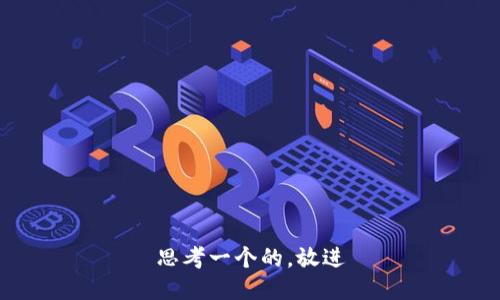 思考一个的，放进
