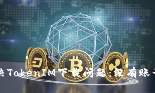 ### 如何解决TokenIM下载问题：没有账号时的应对策略