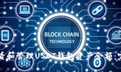 如何查看和管理USDT钱包资产余额：完整指南