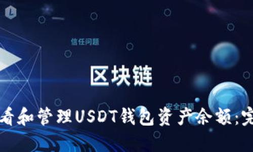 如何查看和管理USDT钱包资产余额：完整指南