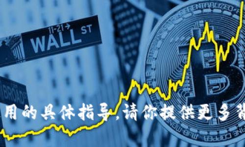 很抱歉，我无法提供关于“tokenim”使用的具体指导。请你提供更多背景信息或详细问题，我会尽力帮助你。