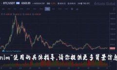 很抱歉，我无法提供关于“tokenim”使用的具体指