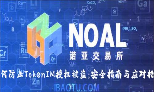 如何防止TokenIM授权被盗：安全指南与应对措施