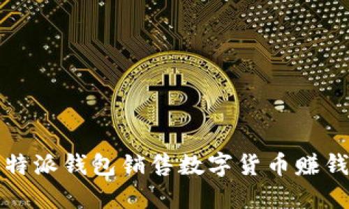 如何通过比特派钱包销售数字货币赚钱的详细指南