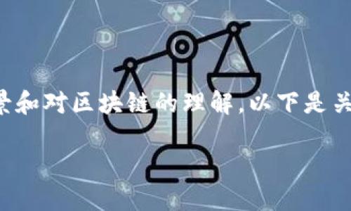 要创建一个Token，实现这一过程需要一定的技术背景和对区块链的理解。以下是关于如何创建Token的详细介绍，以及相关问题的探讨。

如何创建自己的Token：一步一步指南
