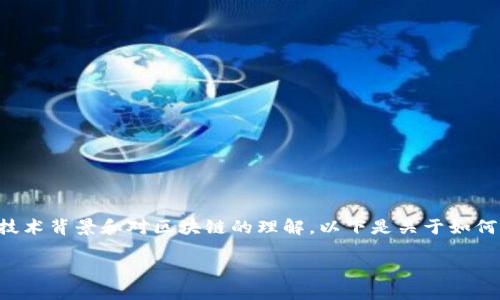 要创建一个Token，实现这一过程需要一定的技术背景和对区块链的理解。以下是关于如何创建Token的详细介绍，以及相关问题的探讨。

如何创建自己的Token：一步一步指南