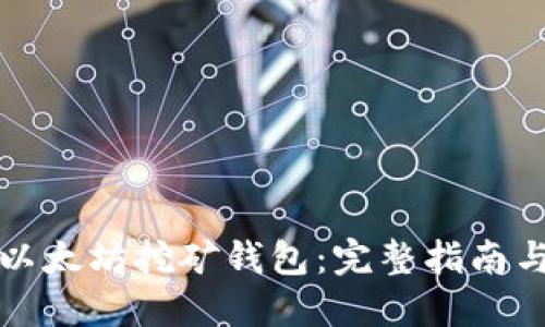 如何设置以太坊挖矿钱包：完整指南与最佳实践