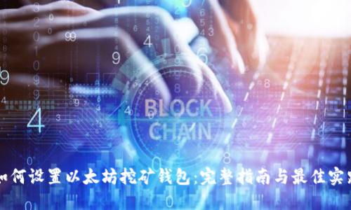 如何设置以太坊挖矿钱包：完整指南与最佳实践