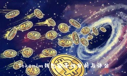 Tokenim钱包安全性分析与评估