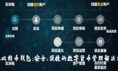 PLA比特币钱包：安全、便捷的数字货币管理解决