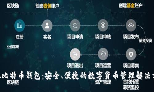 PLA比特币钱包：安全、便捷的数字货币管理解决方案