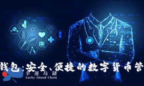 PLA比特币钱包：安全、便捷的数字货币管理解决方案