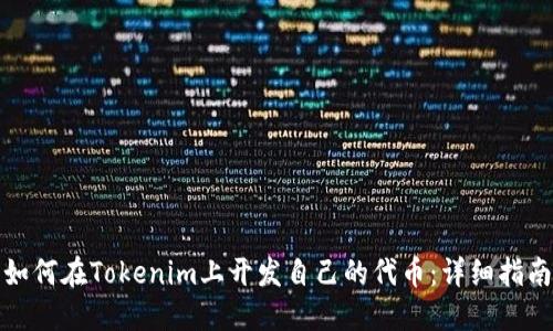 如何在Tokenim上开发自己的代币：详细指南