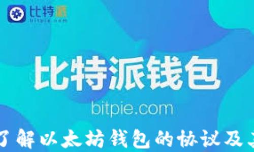 
深入了解以太坊钱包的协议及其功能