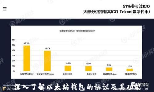 
深入了解以太坊钱包的协议及其功能