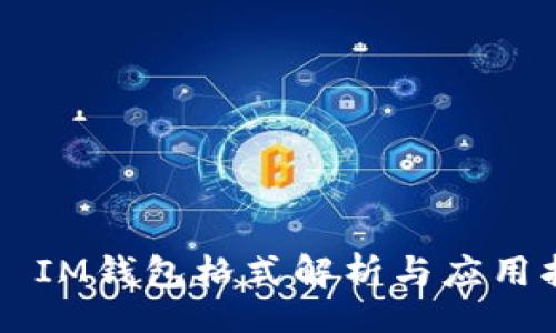 div
    IM钱包格式解析与应用指南