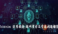Tokenim 使用指南：联网需求及常见问题解答