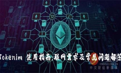 Tokenim 使用指南：联网需求及常见问题解答