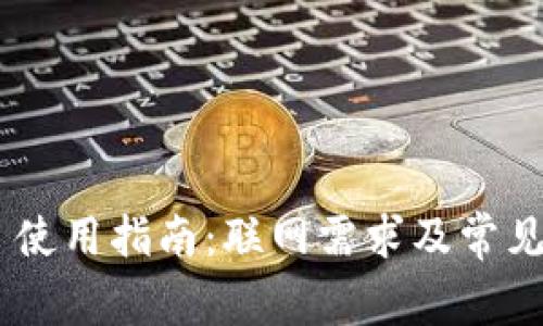 Tokenim 使用指南：联网需求及常见问题解答