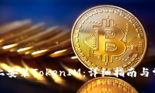 如何在电脑上安装TokenIM：详细指南与常见问题解答