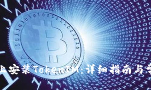 如何在电脑上安装TokenIM：详细指南与常见问题解答