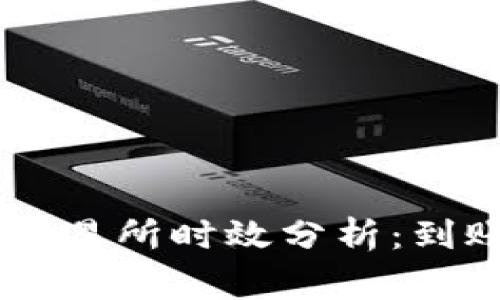 : 钱包提USDT到交易所时效分析：到账时间及注意事项