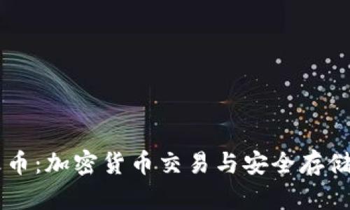 IM钱包与火币：加密货币交易与安全存储的最佳选择