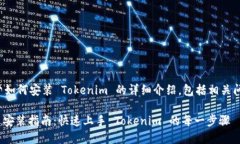 以下是关于如何安装 Tokenim 的详细介绍，包括相