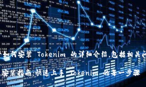 以下是关于如何安装 Tokenim 的详细介绍，包括相关问题的解答。

 Tokenim 安装指南：快速上手 Tokenim 的每一步骤