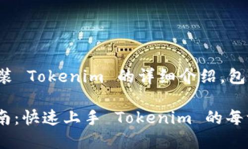 以下是关于如何安装 Tokenim 的详细介绍，包括相关问题的解答。

 Tokenim 安装指南：快速上手 Tokenim 的每一步骤
