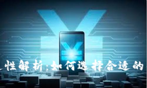 比特币钱包的互通性解析：如何选择合适的钱包并确保安全性