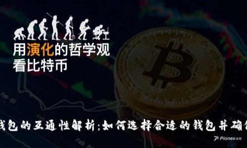 比特币钱包的互通性解析：如何选择合适的钱包并确保安全性