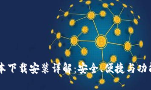 IM钱包低版本下载安装详解：安全、便捷与功能的综合评测