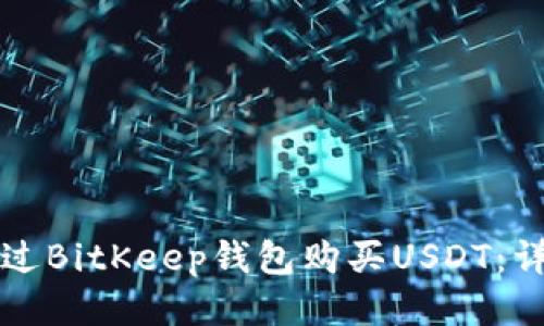 如何通过BitKeep钱包购买USDT：详细指南