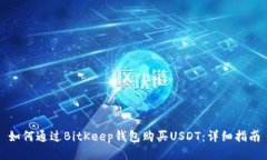 如何通过BitKeep钱包购买USDT：详细指南
