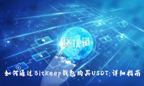 如何通过BitKeep钱包购买USDT：详细指南
