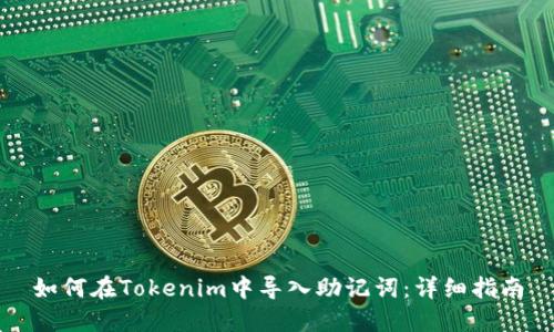 如何在Tokenim中导入助记词：详细指南