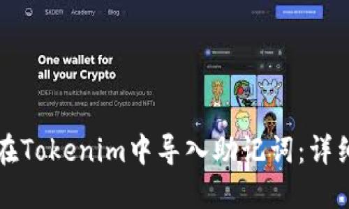 如何在Tokenim中导入助记词：详细指南