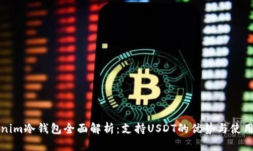 Tokenim冷钱包全面解析：支持USDT的优势与使用指南