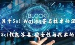 这是一个关于Sol Wallet签名技术的深入探讨深入解