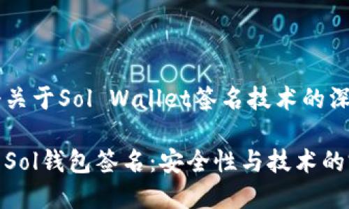 这是一个关于Sol Wallet签名技术的深入探讨

深入解析Sol钱包签名：安全性与技术的完美结合