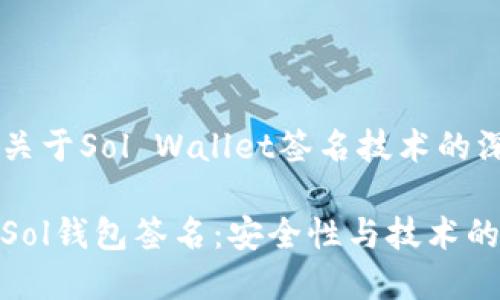 这是一个关于Sol Wallet签名技术的深入探讨

深入解析Sol钱包签名：安全性与技术的完美结合