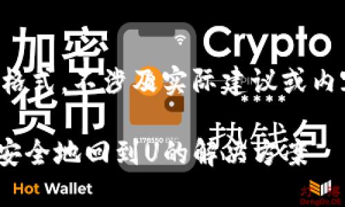 注意：以下内容仅为展示格式，不涉及实际建议或内容。请将其作为模板使用。

揭示IM钱包骗局及如何安全地回到U的解决方案