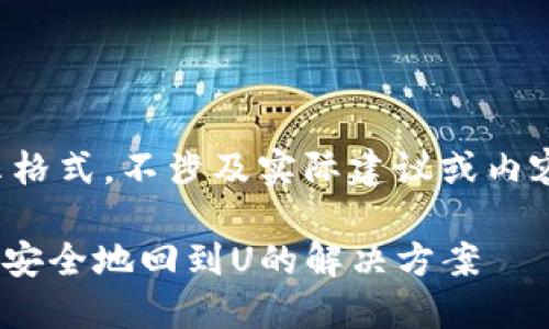 注意：以下内容仅为展示格式，不涉及实际建议或内容。请将其作为模板使用。

揭示IM钱包骗局及如何安全地回到U的解决方案