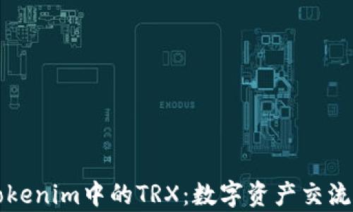 
深入解析Tokenim中的TRX：数字资产交流平台的未来