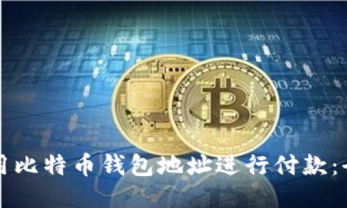 如何使用比特币钱包地址进行付款：全面指南