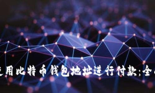 如何使用比特币钱包地址进行付款：全面指南