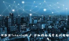 如何激活Tokenim账户：详细指南与常见问题解析