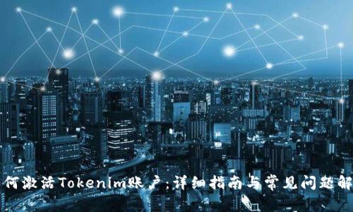 如何激活Tokenim账户：详细指南与常见问题解析